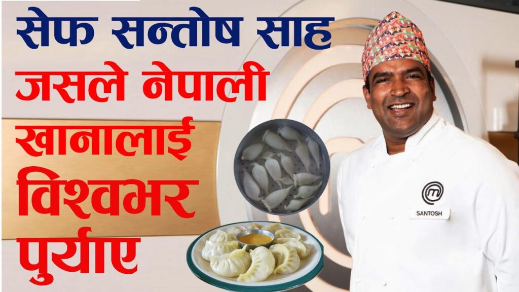 को हुन् नेपाली परिकारलाई विश्वभर चर्चित बनाउने सेफ सन्तोष ?