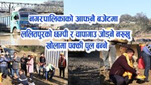 नख्खु खोलामा पुल