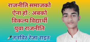 राजनीति समाजको ऐना हो : अबको विकल्प विद्यार्थी युवा राजनीति