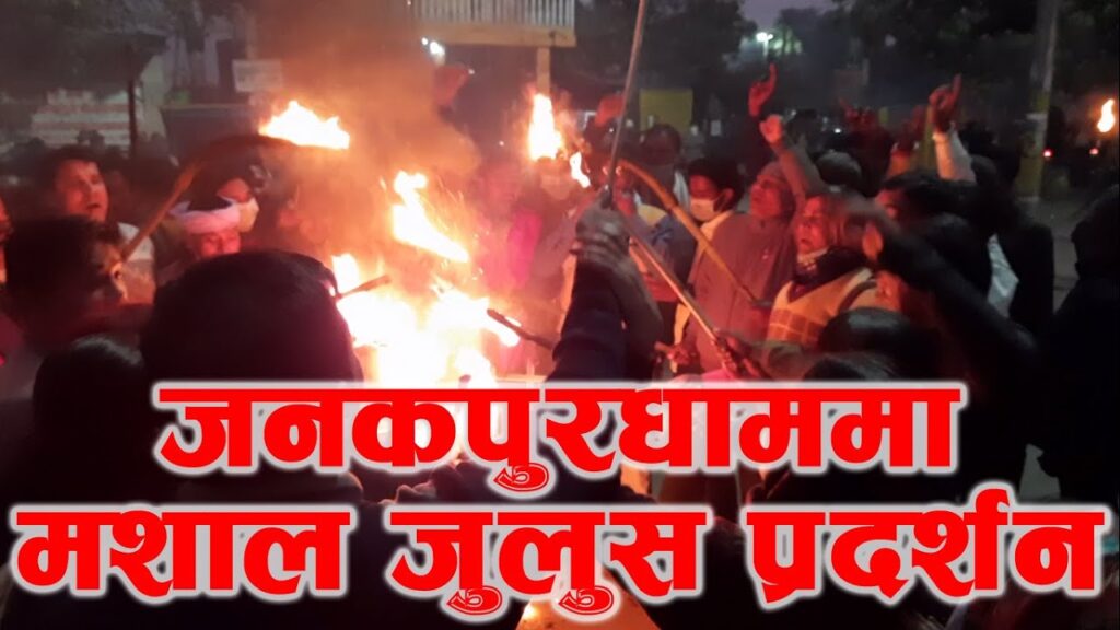 जनकपुरधाममा नेकपा प्रचण्ड–नेपाल समुहको मशाल प्रदर्शन