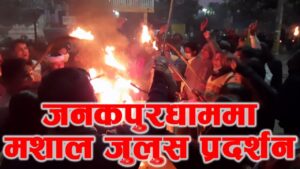 जनकपुरधाममा नेकपा प्रचण्ड–नेपाल समुहको मशाल प्रदर्शन