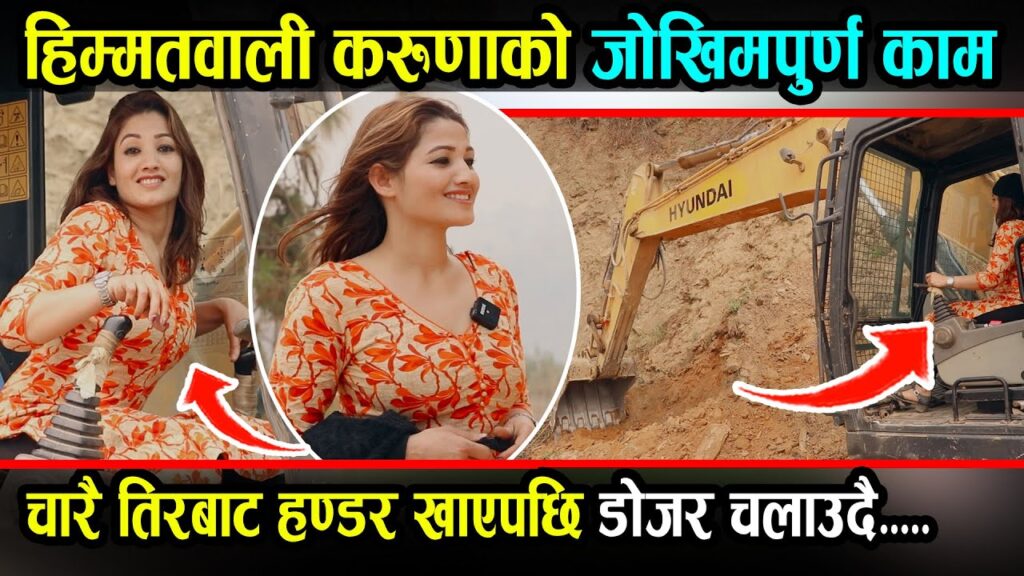 भिर पाखामा डोजर चलाउने हिम्मतवाली युवतीलाई हेर्नुहोस् : चारै तिरबाट हण्डर खाएपछि यस्तो गर्दै (डोजर वाली)