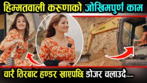 भिर पाखामा डोजर चलाउने हिम्मतवाली युवतीलाई हेर्नुहोस् : चारै तिरबाट हण्डर खाएपछि यस्तो गर्दै (डोजर वाली)