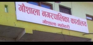 गाैशाला नगरपालिकामा अतिअाबश्यक स्वास्थय सामाग्रिकाे अभाव: संक्रमितको चाप