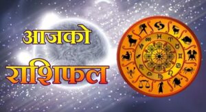 तपाइको राशिफल शुभ रहोस: जय श्री राम