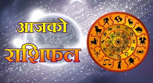 तपाइको राशिफल शुभ रहोस: जय श्री राम