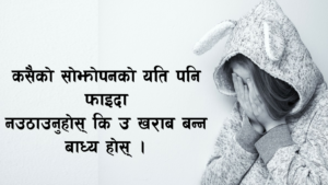 पैसा सबैथोक होइन तर सबैथोक गर्नका लागि पैसा नै चाहिन्छ यो जीवनको एक मात्र सत्य हो