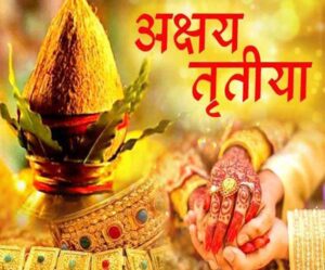 आज मनाइयो अक्षय तृतीया