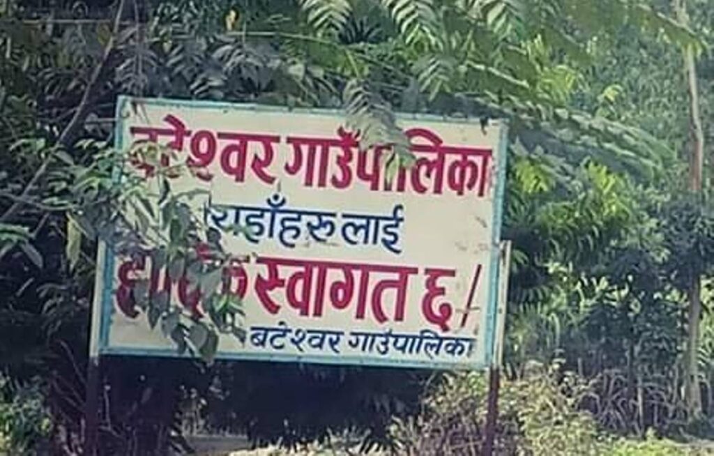 बटेश्वर गाउँपालिकामा कोरोना जोखिमको रोकथाम ‘सुन्य’ जनप्रतिनिधि शिलान्यासमा व्यस्त