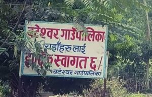 बटेश्वर गाउँपालिकामा कोरोना जोखिमको रोकथाम ‘सुन्य’ जनप्रतिनिधि शिलान्यासमा व्यस्त