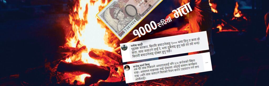 ‘४०० को अक्सिजन दिन छाडेर तिमी मर: तिम्रो लास जलाउनेलाई १००० दिन्छु भन्छ, सरकार’