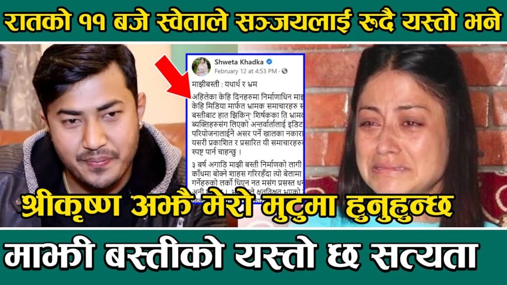 कान्छा युवकसँग विबाह गरेकी नायिका श्वेता खड्का किन रुदै आइन मिडियामा: भिडियो सहित