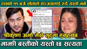 कान्छा युवकसँग विबाह गरेकी नायिका श्वेता खड्का किन रुदै आइन मिडियामा: भिडियो सहित