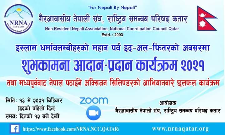 गैरअवासिय नेपाली संघ कतारद्वारा शुभकामना अदान प्रदान कार्यक्रम गर्दै
