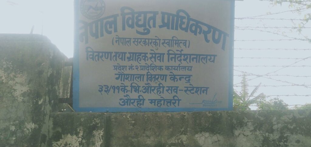 महोत्तरीको गाैशाला वितरण केन्द्रका कर्मचारीहरुकाे लापरवाहिकाे छिन छिनमा विधुत अवरुध-ग्राहकहरुकाे अाराेप