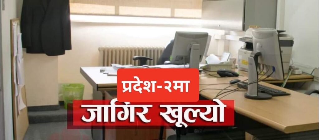 प्रदेश २ मा जागिर खुल्यो, यसरी भर्न सकिन्छ मौकाको फाइदा ( सूचनासहित )