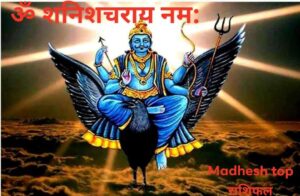 श्री शनिदेव-को दिव्य दर्शन गरी आजको पञ्चाङ्ग र राशिफल हेर्नुहोस : जय श्री शनिदेव