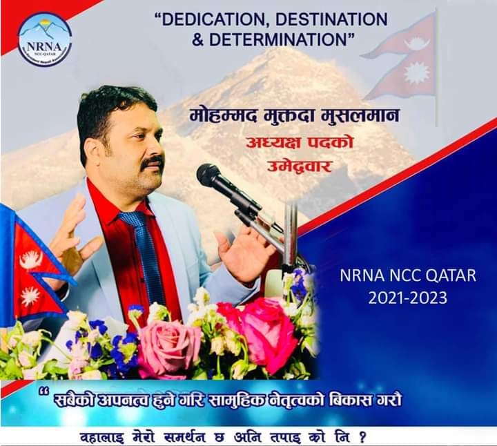 एनआरएनए कतारको अध्यक्षमा पुनः मोहम्मद मुक्तदा मुसलमानले उम्मेद्बारी घोषणा