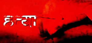 धनुषामा छोराले गरे बुबाको हत्या: अंश विवाद थियो कारण