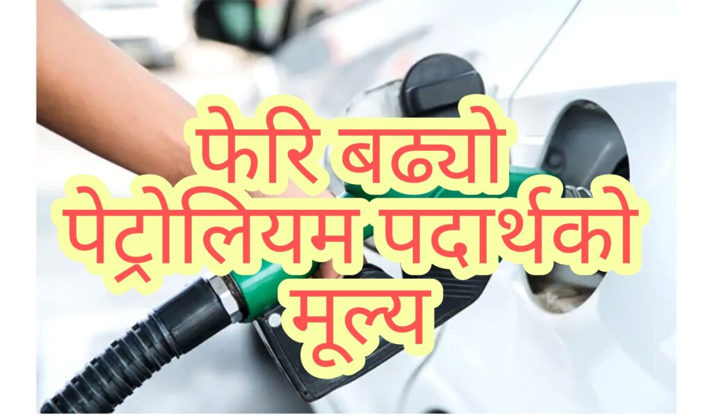 फेरि बढ्यो इन्धनको भाउ, पेट्रोलको मूल्य १२५ रुपैयाँ के मा कति ?
