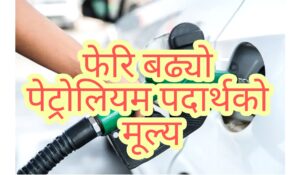 फेरि बढ्यो इन्धनको भाउ, पेट्रोलको मूल्य १२५ रुपैयाँ के मा कति ?