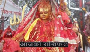 शुक्रवारको राशिफल के भन्छ आज तपाइको भाग्यले ? दिन शुभ रहोस!