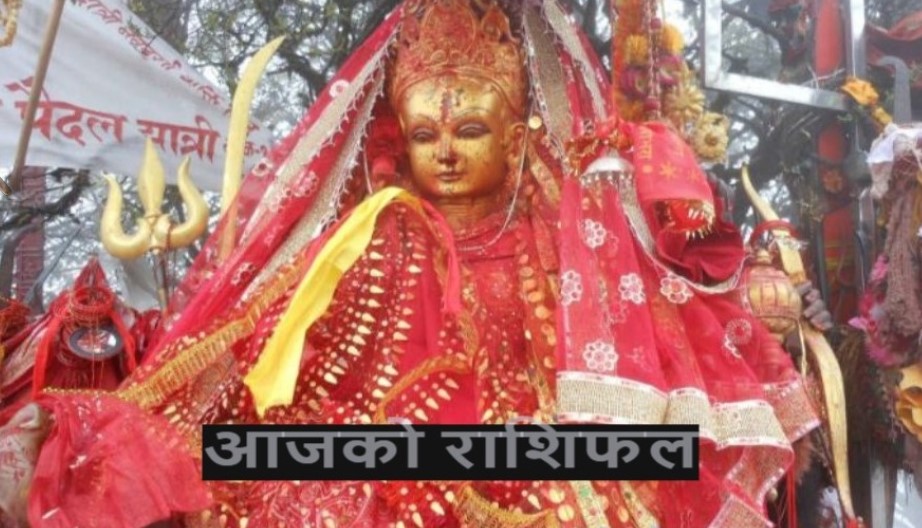 शुक्रवारको राशिफल के भन्छ आज तपाइको भाग्यले ? दिन शुभ रहोस!