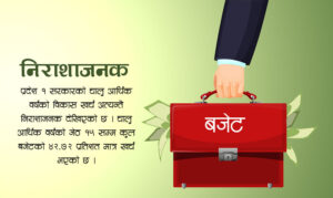 विकास बजेट ४०.८६ प्रतिशत र चालुतर्फ ४५.०२ प्रतिशतमात्र खर्च: प्रदेश १ सरकार