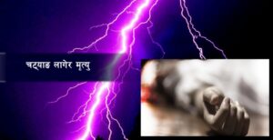 बारामा चट्याङ् लागेर एकजनाको ज्यान गयो, दुईजना घाइते