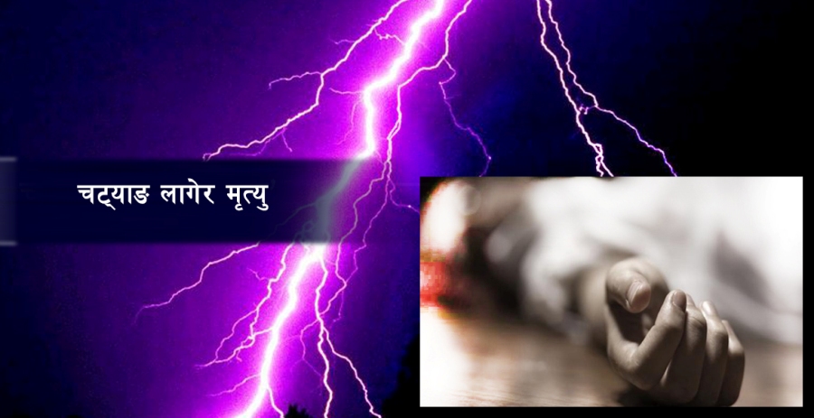 बारामा चट्याङ् लागेर एकजनाको ज्यान गयो, दुईजना घाइते