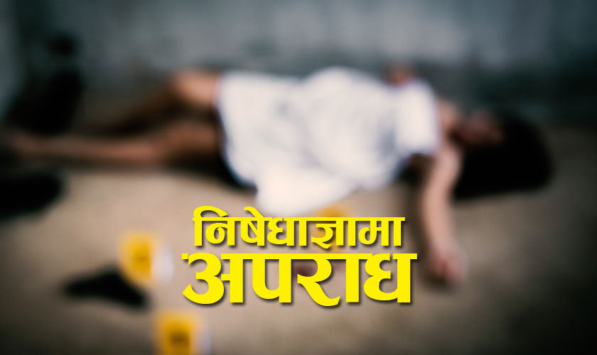 निषेधाज्ञामा अपराध पनि चरम: एक महिनामा २६५ महिला र बालबालिका पीडित