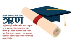के शैक्षिक प्रमाणपत्र बुझाउने बित्तिकै २५ लाख ऋण पाइन्छ ? के छ प्रक्रिया हेर्नुहोस