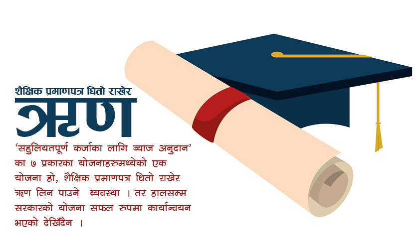 के शैक्षिक प्रमाणपत्र बुझाउने बित्तिकै २५ लाख ऋण पाइन्छ ? के छ प्रक्रिया हेर्नुहोस
