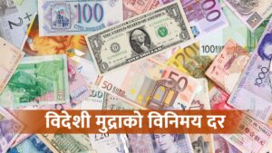 आजको विदेशी मुद्राको विनिमयदर बढ्यो कि घट्यो ?