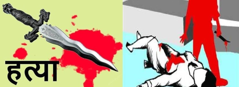 रुपन्देहीमा एक युवकको धारिलो हत्यारले हत्या