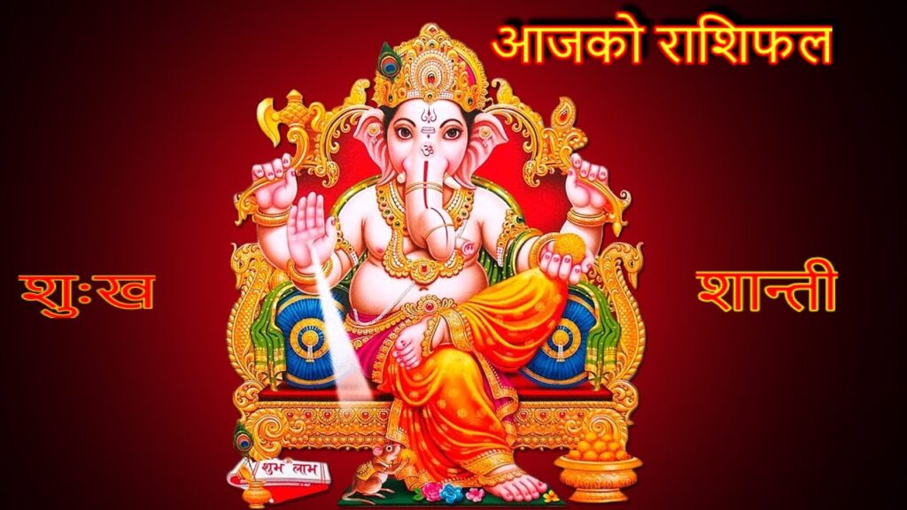 श्री गणेशाय नम: आजको राशिफल साबि फलपूर्ति!!