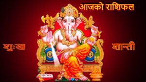 श्री गणेशाय नम: आजको राशिफल साबि फलपूर्ति!!