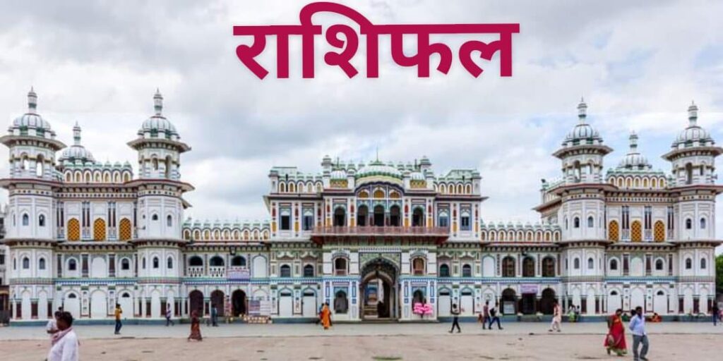 आजको राशिफलसँगै माता जानकी दर्शन