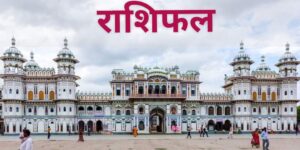 आजको राशिफलसँगै माता जानकी दर्शन