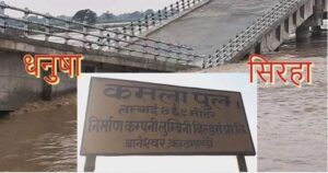 भाँसिएको धनुषा-सिराहा कमला पुल निर्माण कम्पनीले आफ्नै खर्चमा मर्मत गर्ने
