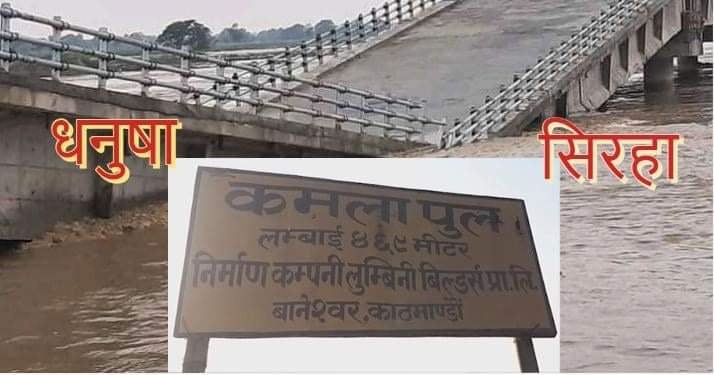 भाँसिएको धनुषा-सिराहा कमला पुल निर्माण कम्पनीले आफ्नै खर्चमा मर्मत गर्ने