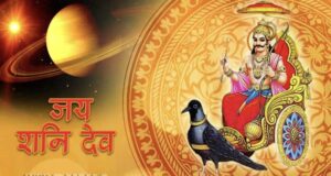 आजको राशिफल संगै भगवान शनिदेवको दर्शन
