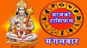 आज मंगलवारको राशिफल