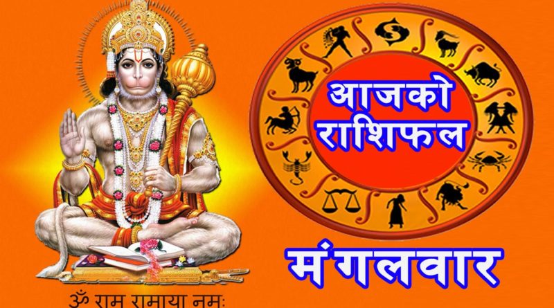 आज मंगलवारको राशिफल