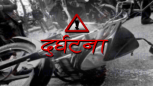 मोटरसाइकल दुर्घटनामा रौतहटको एक युवकको ज्यान गयो